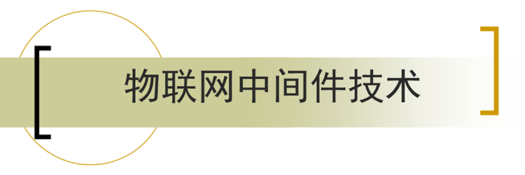 物聯(lián)網中間件技術所面臨的挑戰(zhàn)