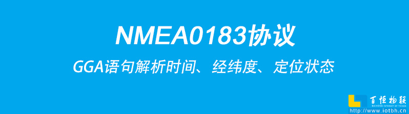 NMEA0183協(xié)議是接收機(jī)輸出定位信息的通用標(biāo)準(zhǔn)之一，其中GGA語句包含了關(guān)鍵的時間、經(jīng)緯度、定位狀態(tài)等內(nèi)容